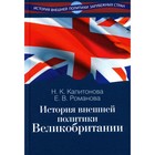 История внешней политики Великобритании: Учебник. Капитонова Н.К., Романова Е.В. - фото 304943986