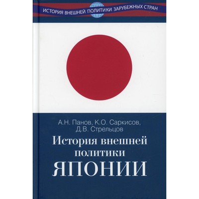 История внешней политики Японии 1868-2018 гг. Панов А.Н., Саркисов К.О., Стрельцов Д.В.