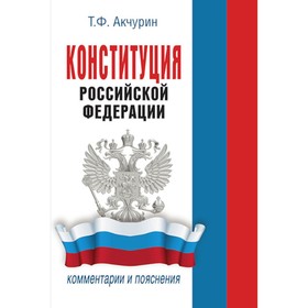 Конституция РФ. Комментарии и пояснения. Акчурин Т.Ф.