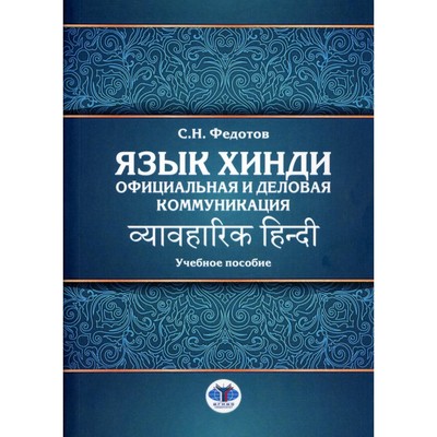 Язык хинди. Официальная и деловая коммуникация. Учебное пособие. Федотов С.Н.