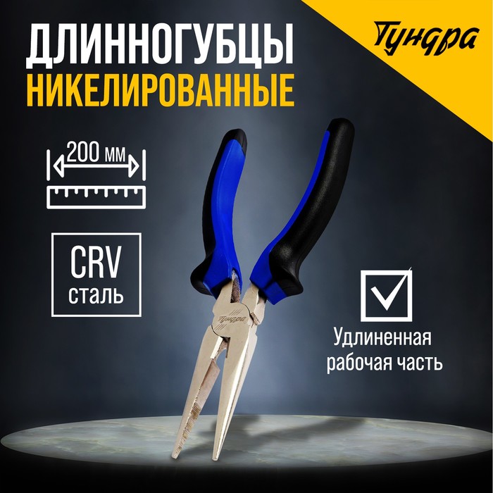 Длинногубцы ТУНДРА, CrV, никелированные, двухкомпонентные рукоятки, 200 мм - Фото 1