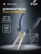 Длинногубцы ТУНДРА, CrV, никелированные, двухкомпонентные рукоятки, 180 мм - Фото 1