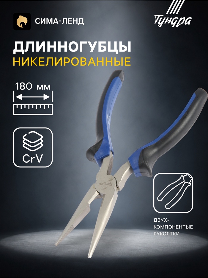 Длинногубцы ТУНДРА, CrV, никелированные, двухкомпонентные рукоятки, 180 мм - Фото 1