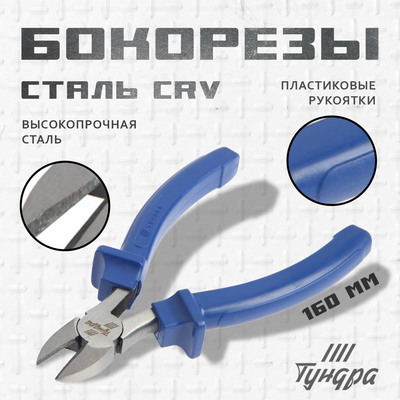 Бокорезы ТУНДРА, CrV, шлифованные, пластиковые рукоятки, 160 мм