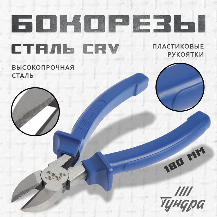 

Бокорезы ТУНДРА, CrV, шлифованные, пластиковые рукоятки, 180 мм