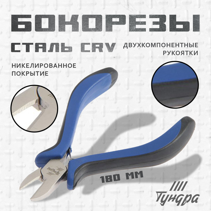 Бокорезы ТУНДРА, CrV, никелированные, двухкомпонентные рукоятки, 180 мм - Фото 1