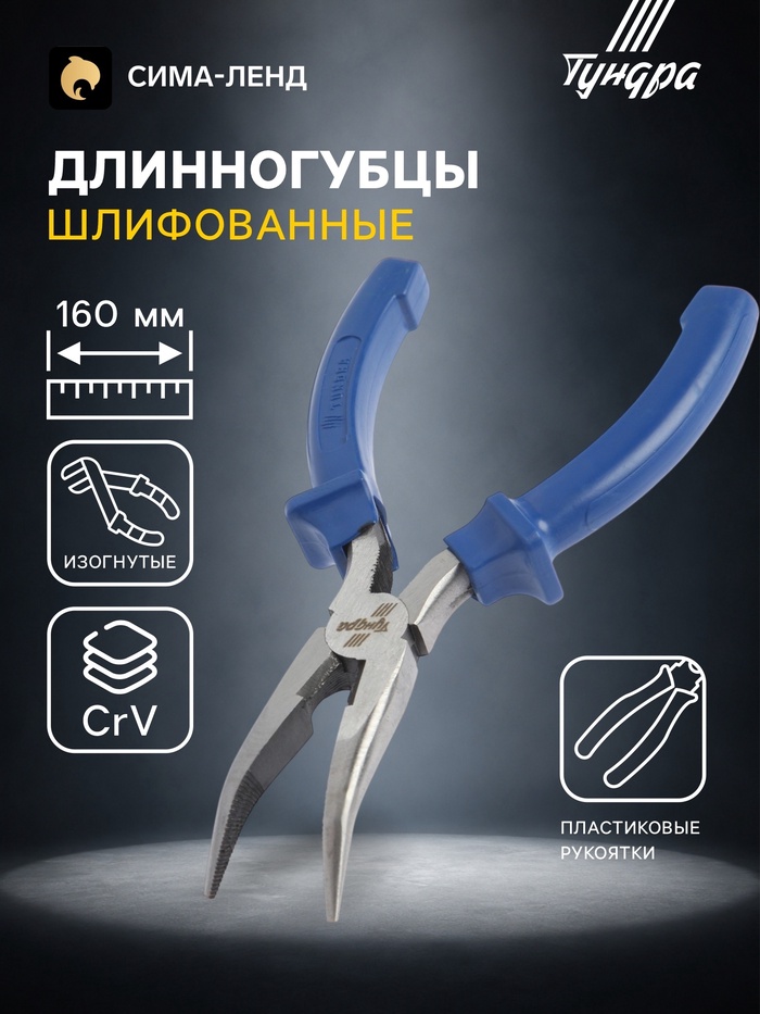 Длинногубцы изогнутые ТУНДРА, CrV, шлифованные, пластиковые рукоятки, 160 мм - Фото 1