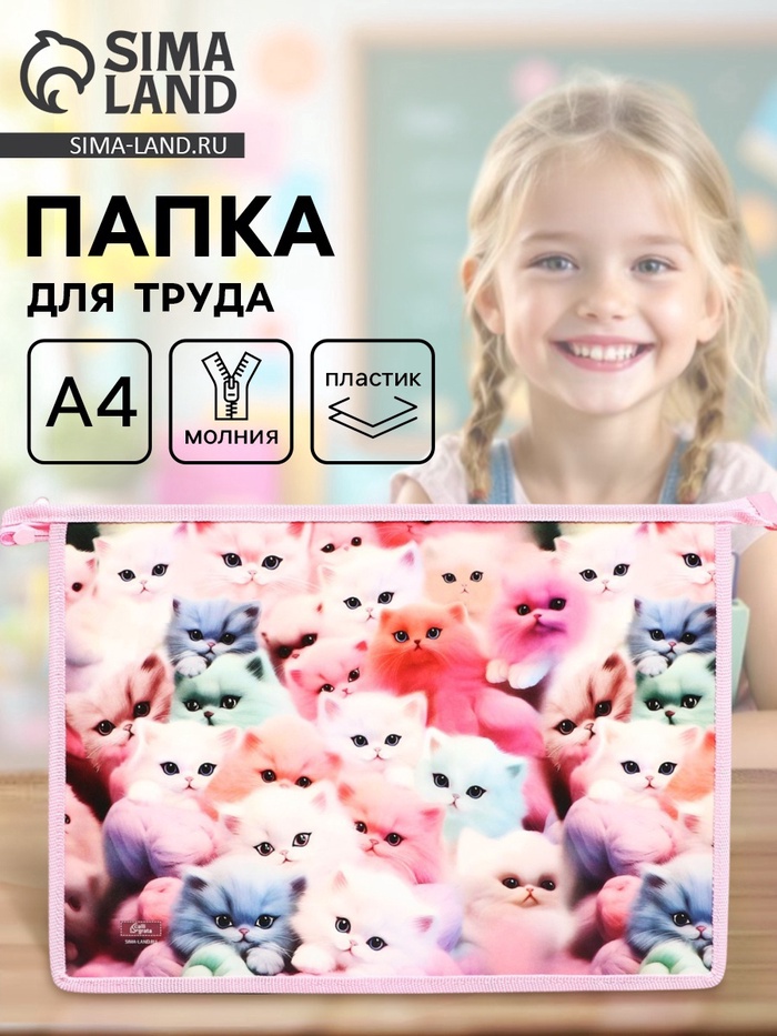 Папка для труда, А4, пластиковая, 23×32.5×5.5 см «Котики пушистики» - Фото 1
