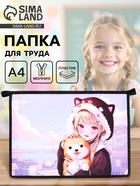 Папка для труда, А4, пластиковая, 23×32.5×5.5 см «Аниме» - Фото 1