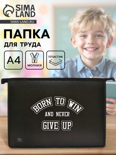 Папка для труда, А4, пластиковая, 23×32.5×5.5 см «Победитель»