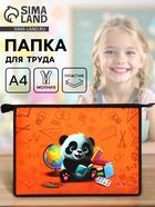 Папка для труда, А4, пластиковая, 23×32.5×5.5 см «Панда» - Фото 1
