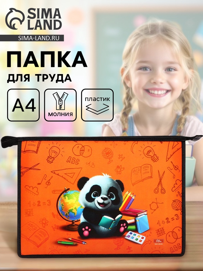 Папка для труда, А4, пластиковая, 23×32.5×5.5 см «Панда» - Фото 1