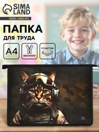 Папка для труда, А4, пластиковая, 23×32.5×5.5 см «Кот камуфляж» - Фото 1