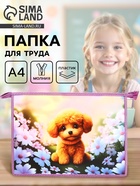 Папка для труда, А4, пластиковая, 23×32.5×5.5 см «Пушистик» - Фото 1