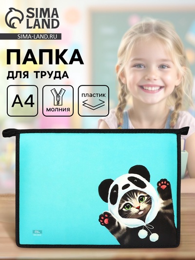 Папка для труда, А4, пластиковая, 23×32.5×5.5 см «Котик панда»