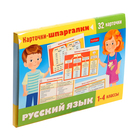Обучающее пособие для детей «Карточки — шпаргалки. Русский язык», 1-4класс - фото 26218518