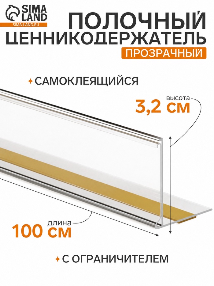 Ценникодержатель полочный самоклеящийся МЕ32, 100×3.2×3.2 см, прозрачный - Фото 1