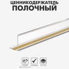 Ценникодержатель полочный самоклеящийся МЕ32, 100×3.2×3.2 см, прозрачный - Фото 1