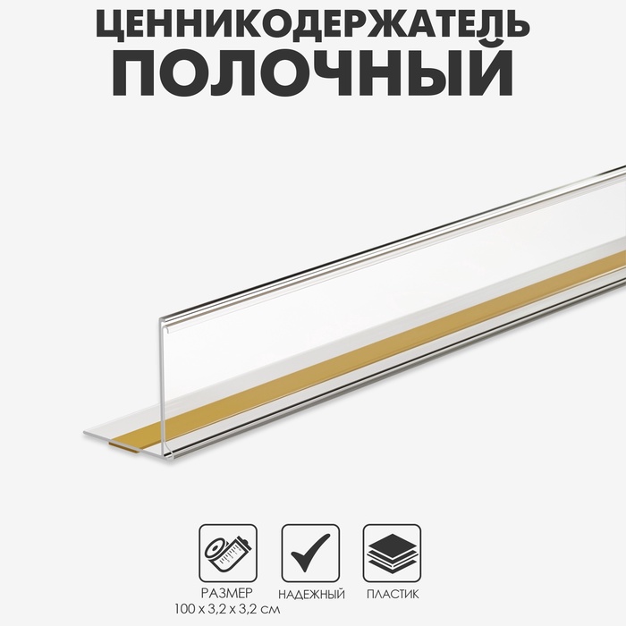 Ценникодержатель полочный самоклеящийся МЕ32, 100×3.2×3.2 см, прозрачный - Фото 1