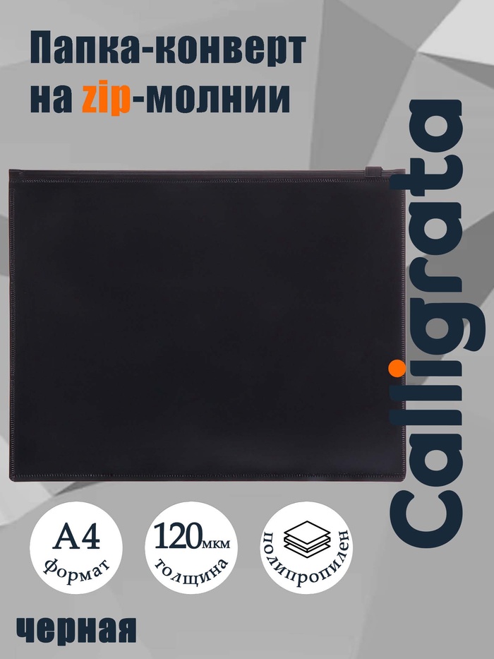 Папка-конверт на zip-молнии А4, 150 мкм, Calligrata, непрозрачная, черная - Фото 1