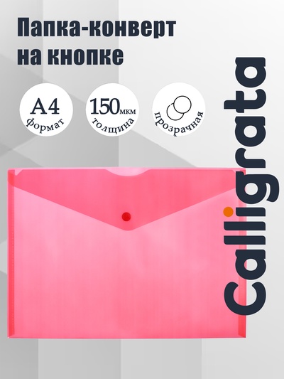 Папка-конверт на кнопке А4, 150 мкм, Calligrata Standard, прозрачная, красная