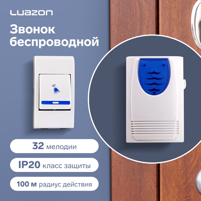 Звонок Luazon LZDV-37, беспроводной, 2хAA (не в комплекте), LR23A, бело-голубой