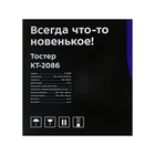 Тостер Kitfort КТ-2086, 930 Вт, 7 режимов прожарки, 2 тоста, чёрно-серебристый - Фото 8