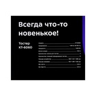 Тостер Kitfort КТ-6060, 1100 Вт, 6 режимов прожарки, 2 тоста, серебристо-бежевый - фото 51558025