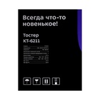 Тостер Kitfort КТ-6211, 850 Вт, 7 режимов прожарки, 2 тоста, металлик - Фото 7