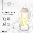 Бутылочка для кормления «M&B», 250 мл цилиндр, с ручками - фото 12248226