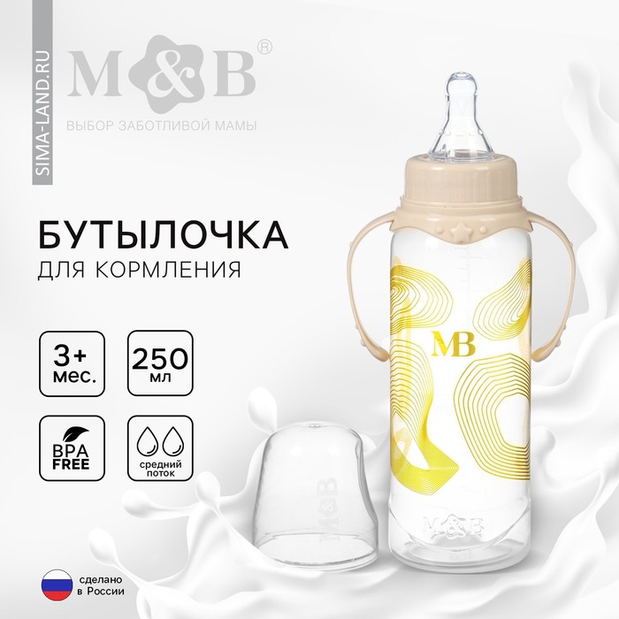 Бутылочка для кормления «M&B», 250 мл цилиндр, с ручками - Фото 1