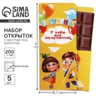 Открытки с местом для шоколадки, набор из 5 шт. «Выпускник! У тебя всё получится!»  (артикул 10486125)  большой выбор товаров оптом и в розницу по низким ценам с доставкой