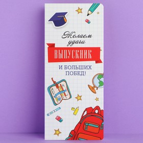 Открытка с местом под шоколад «Выпускник! Больших побед!», 5 штук
