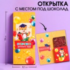 Набор открыток с местом под шоколадку, 5 штук "Выпускники детского сада" 10486128 - фото 14049754