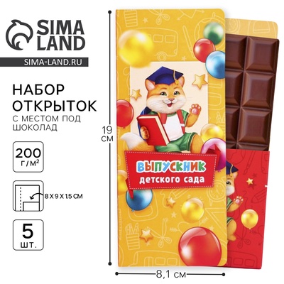 Открытки с местом для шоколадки, набор из 5 шт. «Выпускники детского сада»
