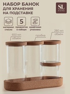 Банки для сыпучих SL Home «Алькорноке», 2 банки 280 ми, 2 банки 650 мл, с пробковой крышкой, на подставке, стекло, прозрачные - Фото 1