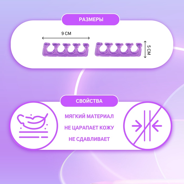 Разделители д/пальцев 9,5*2,7см силикон (пара) фиолет пакет накл QF