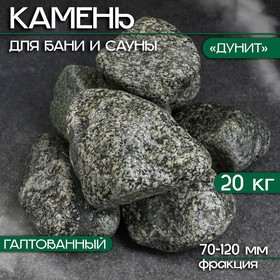 Камень для бани "Дунит" галтованный 20 кг, фракция 70-120 мм 10445756