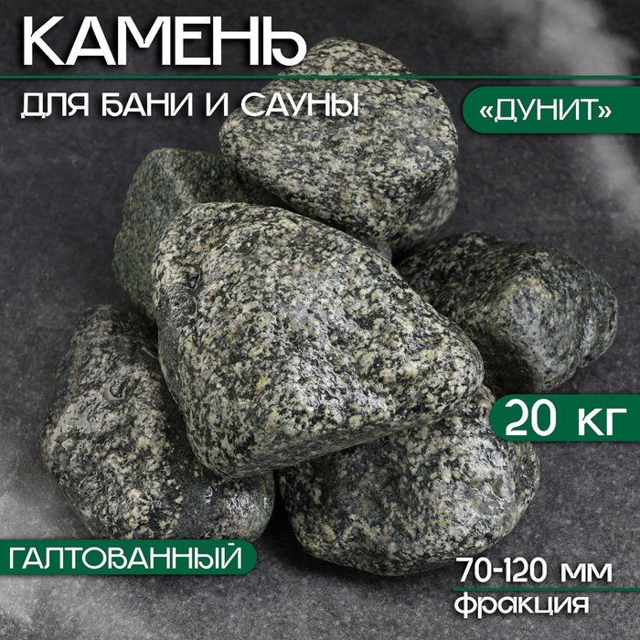 Камень для бани "Дунит" галтованный 20 кг, фракция 70-120 мм - Фото 1