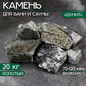 Камень для бани "Дунит" колотый 20 кг, фракция 70-120 мм