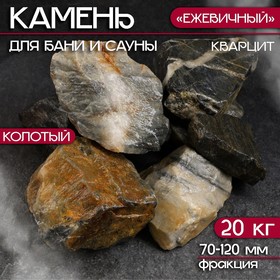 Камень для бани "Ежевичный"  кварцит колотый 20 кг, фракция 70-120 мм