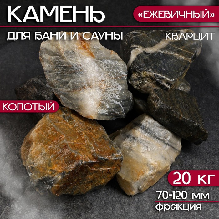 Камень для бани "Ежевичный"  кварцит колотый 20 кг, фракция 70-120 мм - Фото 1