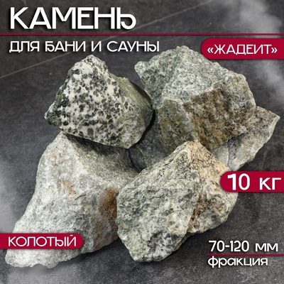 Камни для бани «Жадеит», 10 кг, колотые, фракция 7-12 см