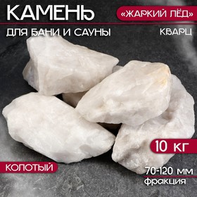 Камень для бани "Кварц" "Жаркий лед" колотый 10 кг, фракция 70-120 мм 10445764