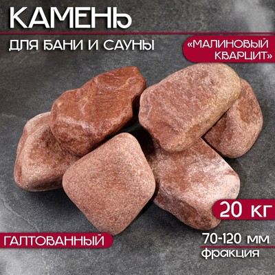 Камень для бани "Малиновый кварцит" галтованный 20 кг, фракция 70-120 мм