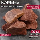 Камень для бани "Малиновый кварцит" колотый 20 кг, фракция 70-120 мм 10445766 - фото 4144452