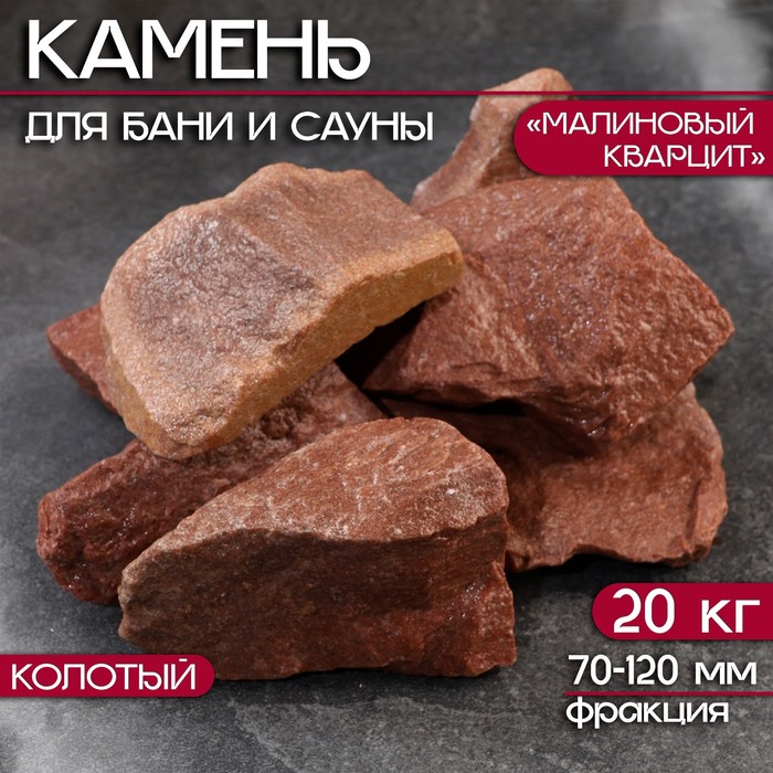 Камень для бани "Малиновый кварцит" колотый 20 кг, фракция 70-120 мм - Фото 1