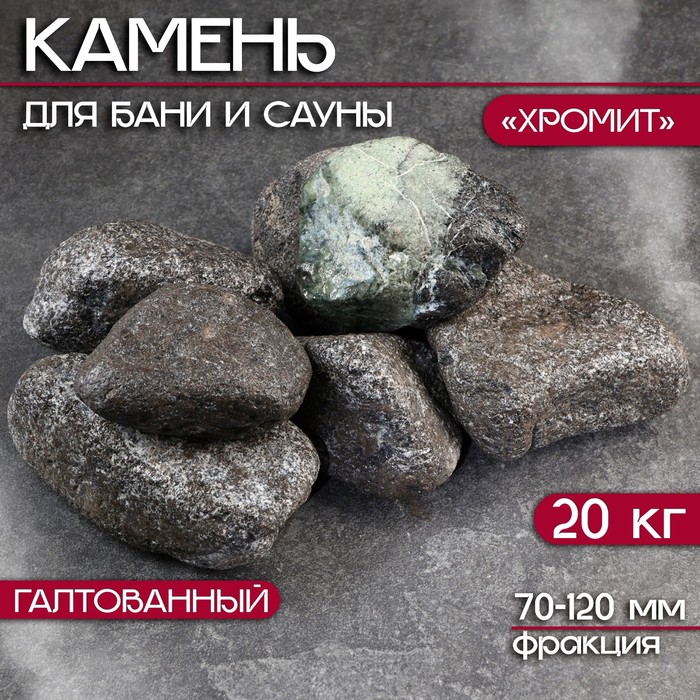 Камень для бани "Хромит" галтованный 20 кг, фракция 70-120 мм - Фото 1