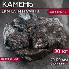 Камень для бани "Хромит" колотый 20 кг, фракция 70-120 мм