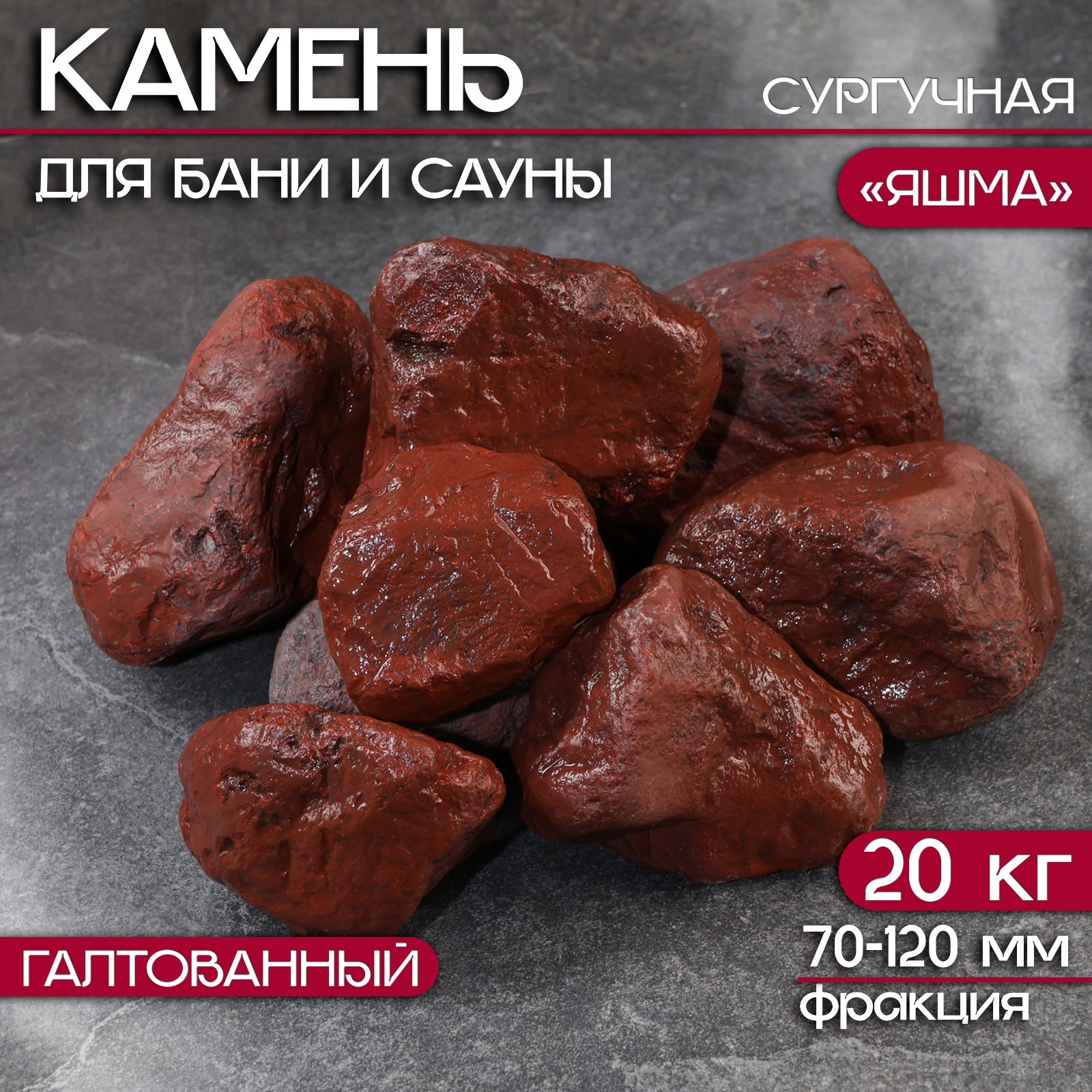 Камень для бани "Яшма" сургучная галтованная 20 кг, фракция 70-120 мм ...
